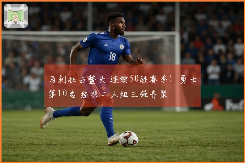 马刺独占鳌头 连续50胜赛季！勇士第10名 经典二人组三强齐聚