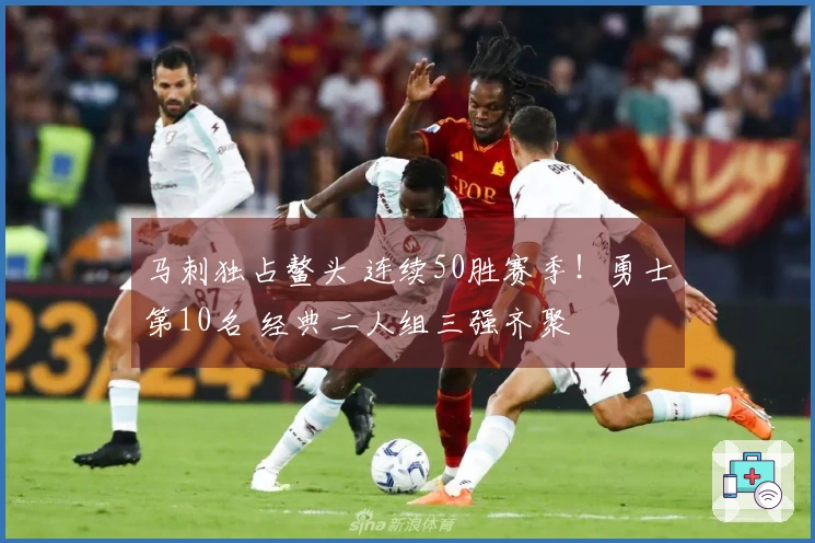 马刺独占鳌头 连续50胜赛季！勇士第10名 经典二人组三强齐聚