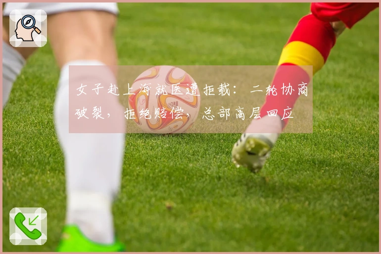 女子赴上海就医遭拒载：二轮协商破裂，拒绝赔偿，总部高层回应