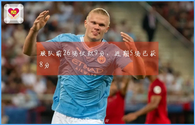 狼队前26场仅积9分，近期5场已获8分