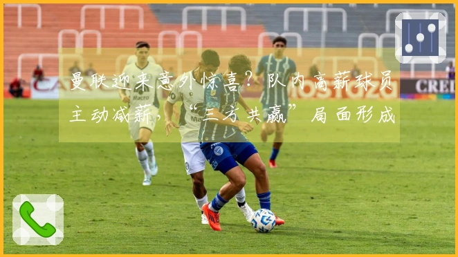 曼联迎来意外惊喜？队内高薪球员主动减薪，“三方共赢”局面形成！