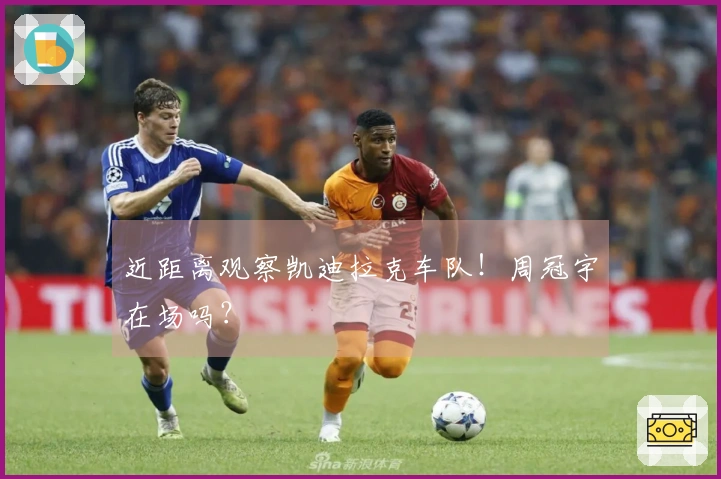 近距离观察凯迪拉克车队！周冠宇在场吗？