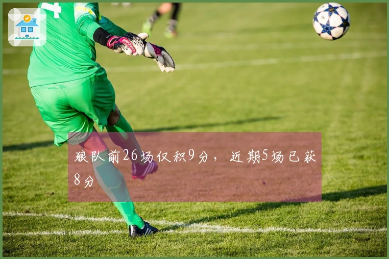 狼队前26场仅积9分，近期5场已获8分