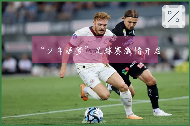 “少年逐梦”足球赛激情开启