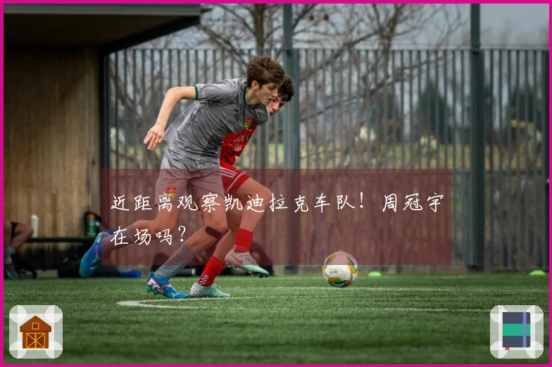 近距离观察凯迪拉克车队！周冠宇在场吗？