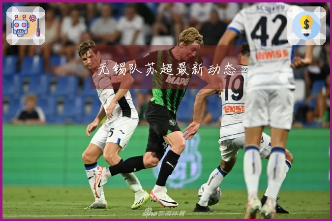 无锡队苏超最新动态