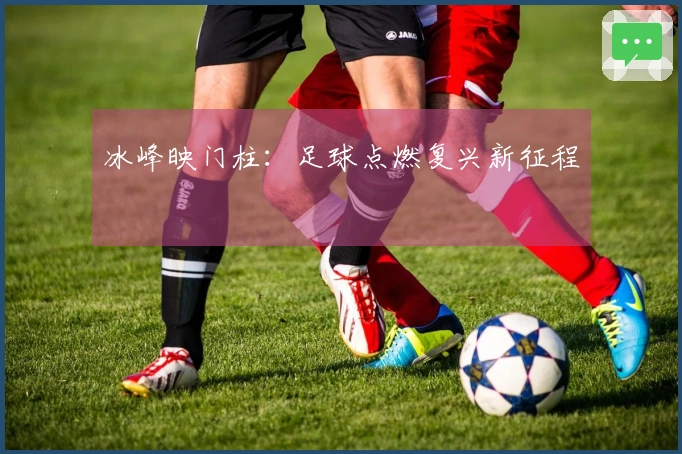 冰峰映门柱：足球点燃复兴新征程